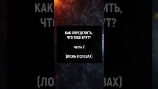 Как определить что тебе врут? ч.2 #отношения #манипуляции #психология