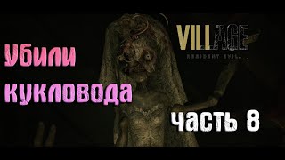 Resident Evil - Village Прохождение (часть 8) Убили Беневиенто