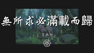 言承旭 - 無所求必滿載而歸『無所求必滿載而歸』【動態歌詞Lyrics】