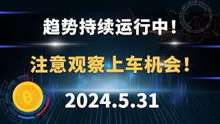 趋势持续运行中！注意观察上车机会！5.31 比特币 以太坊 sol 行情分析。