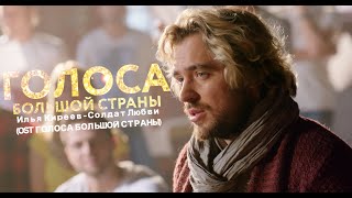 Илья Киреев - Солдат любви (OST Голоса большой страны)