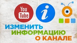 Как Изменить Информацию о Канале YouTube | Как Изменить Описание Канала на YouTube