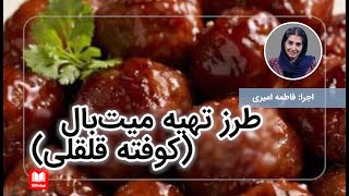 طرز تهیه میت‌بال (کوفته قلقلی)