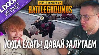 ЛИКС ИГРАЕТ ft.StRoGo | PUBG | "Ваня ЖИВИ"