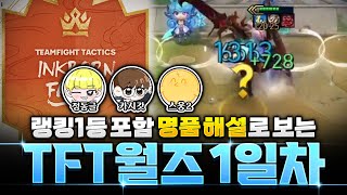 TFT월즈 1일차 한국선수 응원방(with 랭킹1등 카시갓, 스웅2)