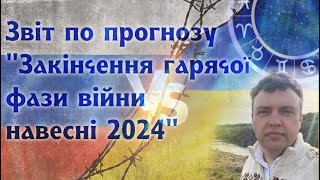 Звіт по прогнозу "Закінчення гарячої фази війни навесні 2024".