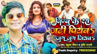 #Video ~जदी निम्बू के रस पियबs जुग जुग जियबs |#Babua Raushan & #Shristy Bharti ! Bhojpuri Song 2023