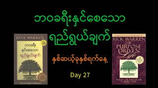 The Purpose Driven Life   Day27 Myanmar Language