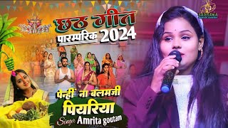 Chhath geet 2024 || पेन्हीं ना बलमजी पियरिया amrita goutam || Bhojpuri chhath Puja song