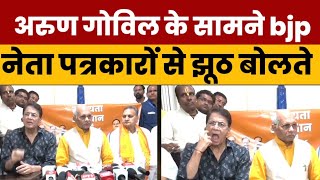 BJP नेता की बोलती बंद करवा दी पत्रकार ने, Arun Govil भी परेशान