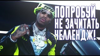 ПОПРОБУЙ НЕ ЗАЧИТАТЬ // IF YOU RAP YOU LOSE CHALLENGE. Много репа