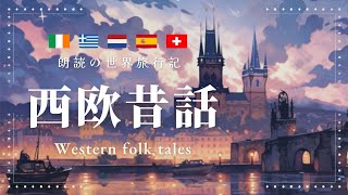 【ぐっすり眠れる睡眠朗読】眠くなる優しい声で西欧昔話を読み聞かせ【童話/寝かしつけ/睡眠導入】