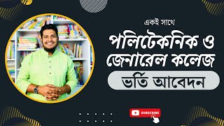 পলিটেকনিক ও জেনারেল কলেজে একইসাথে ভর্তি আবেদন করা যায় কি | পলিটেকনিক ভর্তি তথ্য ২০২২-২৩