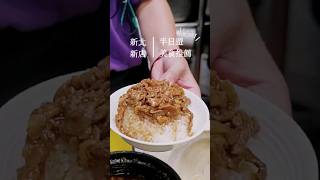 新北新店｜北鴨鴨肉羹，新北新店小吃推薦，思鄉遊子懷念的南部口味，鴨肉飯跟山一樣高 #小吃推薦 #新北新店 #新北市 #新店 #台北旅遊 #新店小吃 #鴨肉羹 #光明街小吃