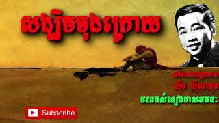 សង្ឃឹមចុងក្រោយ   ស៊ីន ស៊ីសាមុត   Sin Sisamuth   Khmer Oldie Songs