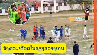 สุดเดือด! ฟุตบอลแห่งชาติลาว มีวางมวยกันในสนาม ที่แขวงเชียงขวาง - lao football 2022