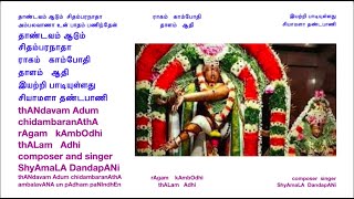 100 thAndavam Adum - rAgam kAmbOdhi - thALam Adhi - composer and singer  ShyAmaLA DandapANi