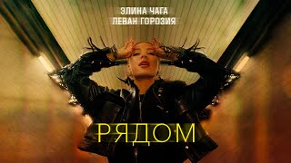 Элина Чага Ft. Леван Горозия - Рядом