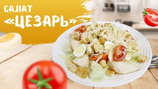 Салат "Цезарь" с курицей