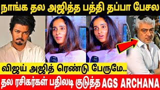 AGS Archana Kalpathi First Reply To AjithKumar Fans For Current Issue|Archana Kalpathi Explain About