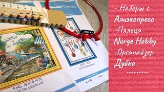 Обзор наборов с Алиэкспресс/ Пяльца Nurge Hobby /Органайзер от Дубко