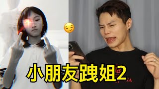 小朋友跩姐2