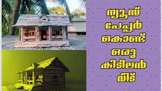 പേപ്പർ കൊണ്ടൊരു കിടിലൻ വീട് | paper house