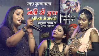 महामुकाबला | भोली सी सुरत | #Anupama_Yadav #Shera_Lohar | Bholi Si Surat शिवाजीनगर समस्तीपुर 2024