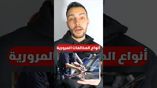 أنواع المخالفات المرورية في المانيا #المخالفات_المرورية #مخالفات_المرور #المانيا