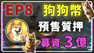 【Token 分析室 第 8 集】緊急倒數 15 天《Dogecoin20》募集高達3億6000萬 超級金狗迷因幣 預售質押賺錢  #DOGE20 #迷因幣 #土狗幣