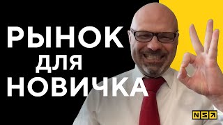 ЛУЧШИЙ РЫНОК ТОРГОВЛИ для НОВИЧКА