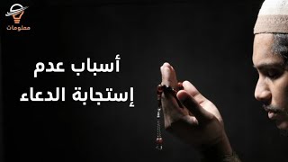 5 أسباب تمنع قبول دعائك من الله تعالى | معلومات