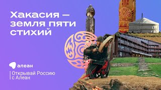 Хакасия — земля пяти стихий,  эфир обучающего проекта «Открывай Россию с Алеан»