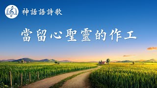 基督教會歌曲《當留心聖靈的作工》【歌詞字幕】