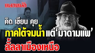 คิด เขียน คุย โดยรุ่งเรือง ปรีชากุล : ภาคใต้จมน้ำ แต่ "มาดามแพ" ลั้ลลาเมืองเหนือ 29/11/2567