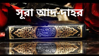 সূরা আদ-দাহর তেলাওয়াত ও বাংলা অনুবাদ !! Surah Ad Dahr tilawat and bangla translation