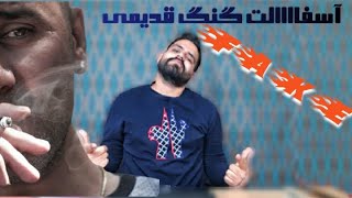 ری اکشن به ترک فیک از شایان آسفالت