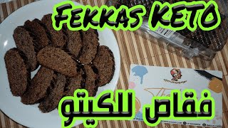 Fekkas Marocains  KETO   فقاص بطريقة المغربية حلويات العيد لرجيم الكيتو دايت