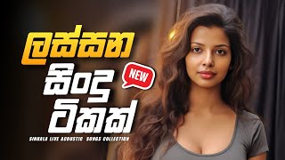 නිදහසේ අහන්න ලස්සන සිංදු ටිකක්  🧡  | Best Songs Collection