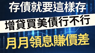 增貸買美債行不行？存債就要這樣存，月月領息賺價差！