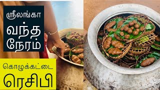 Aasara feast with my family / family time கொழுக்கட்டை ரெசிபி/ ஸ்ரீலங்கா வந்த நேரம்