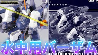 【ガンプラ】あのバーザムも水中仕様になるｗアクア・ハンブラビⅡ【フルプラ工場】