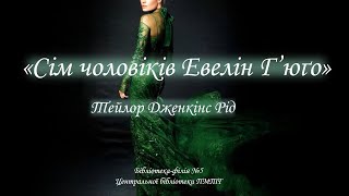 «Сім чоловіків Евелін Г’юґо» Тейлор Дженкінс Рід