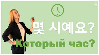 Chapter 8. 러시아어 표현 배우기 – 몇 시예요? (Который час?)