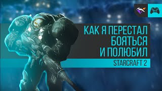 КАК Я ПЕРЕСТАЛ БОЯТЬСЯ И ПОЛЮБИЛ STARCRAFT 2! | Новичок в Старкрафте!