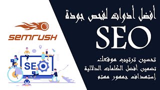 أفضل أدوات لفحص جودة SEO المقالات على موقعك