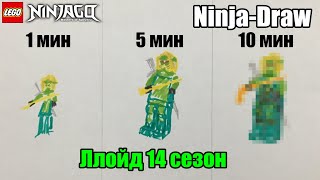 Ninja-Draw на время (Ллойд 14 сезон) LEGO Ninjago