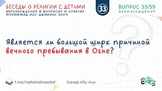 Вопрос-33. Является ли большой ширк причиной вечного пребывания в Огне? | Ханиф Абу Али