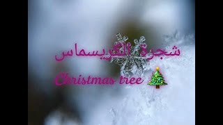 Christmas tree شجرة الكريسماس