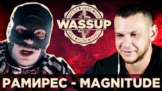 ГРЯЗНЫЙ РАМИРЕС — MAGNITUDE (WASSUP РЕАКЦИЯ НА КЛИП)